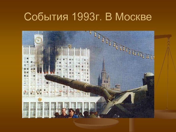 События 1993 г. В Москве 