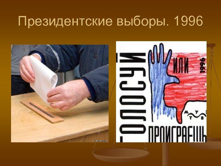 Президентские выборы. 1996 