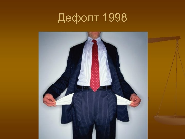 Дефолт 1998 