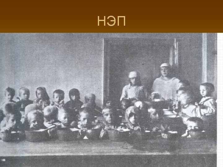 НЭП 