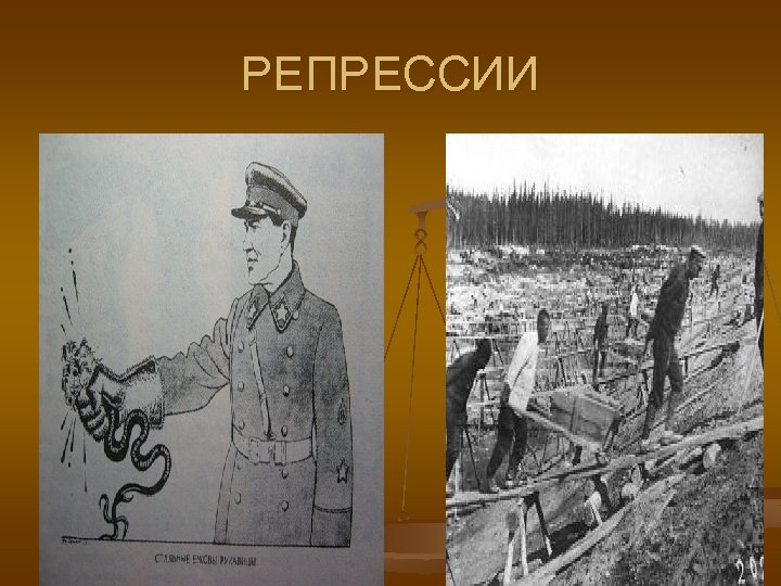 РЕПРЕССИИ 