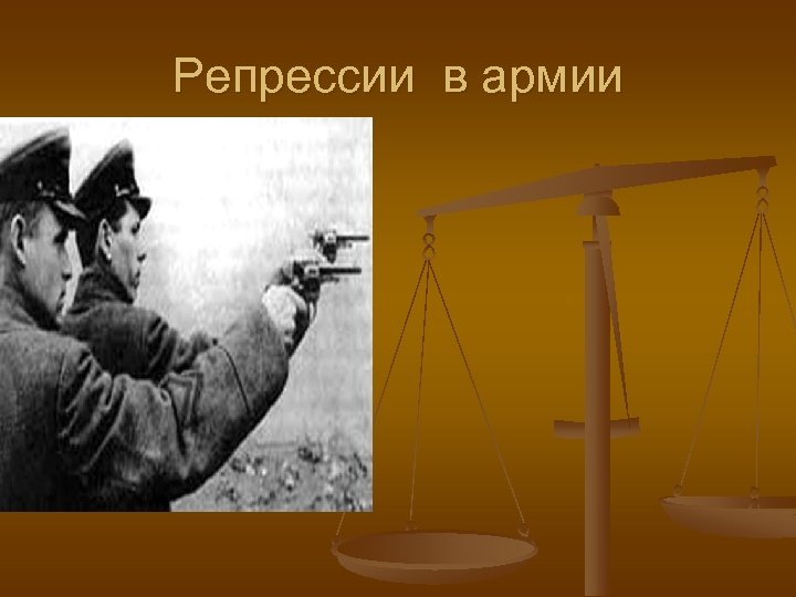 Репрессии в армии 