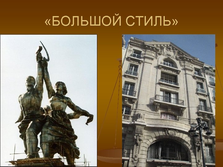  «БОЛЬШОЙ СТИЛЬ» 