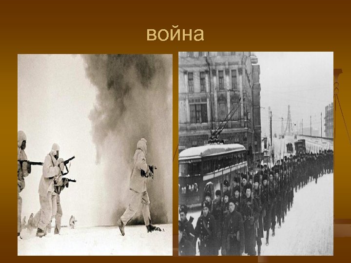 война 