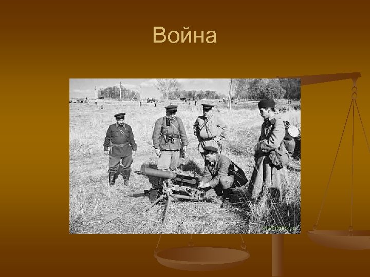 Война 