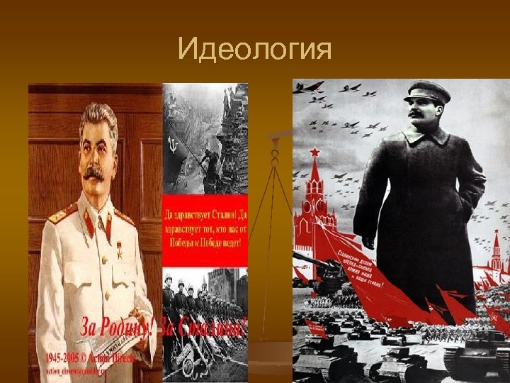Идеология против государства. Идеология Российской империи. Идеология. Идеология картинки. Идеология презентация.