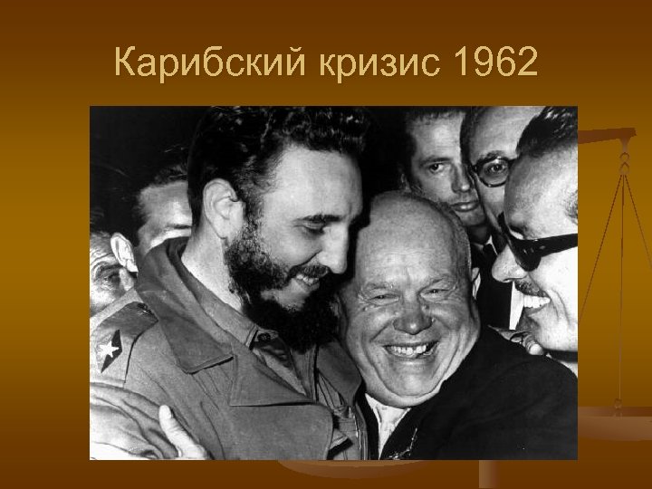 Карибский кризис 1962 