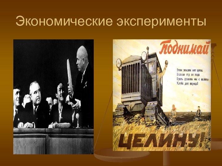 Экономические эксперименты 