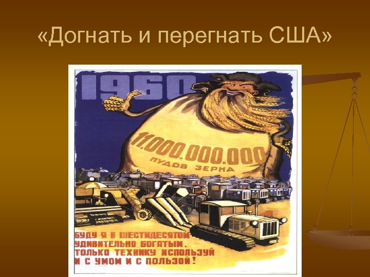  «Догнать и перегнать США» 