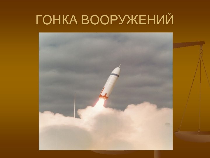 ГОНКА ВООРУЖЕНИЙ 