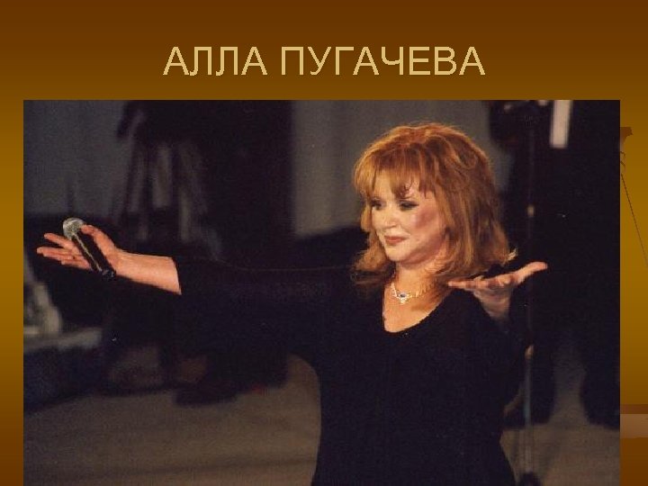 АЛЛА ПУГАЧЕВА 