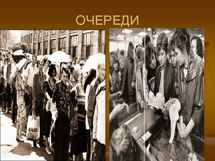 ОЧЕРЕДИ 