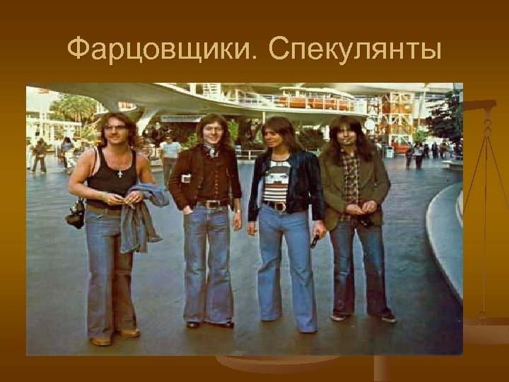 Фарцовщики. Спекулянты 