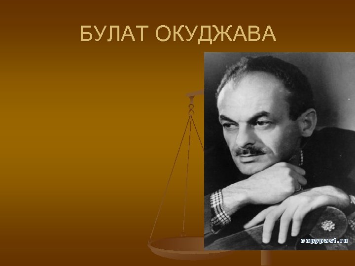 БУЛАТ ОКУДЖАВА 