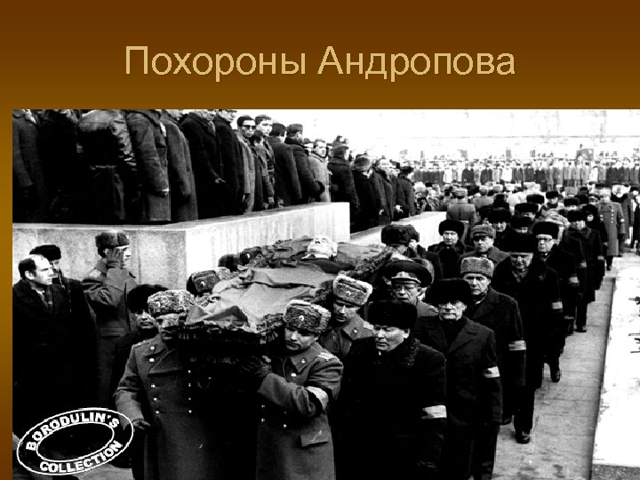 Похороны Андропова 