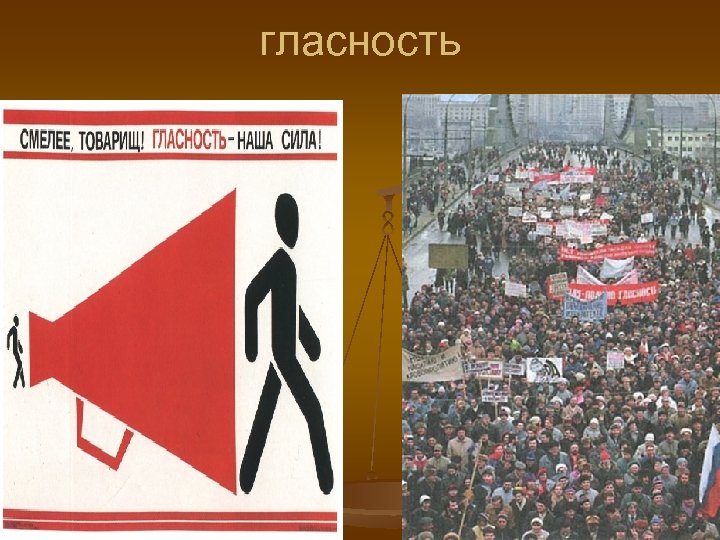 гласность 