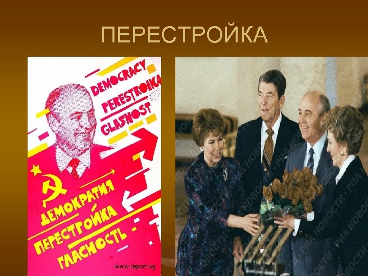 ПЕРЕСТРОЙКА 