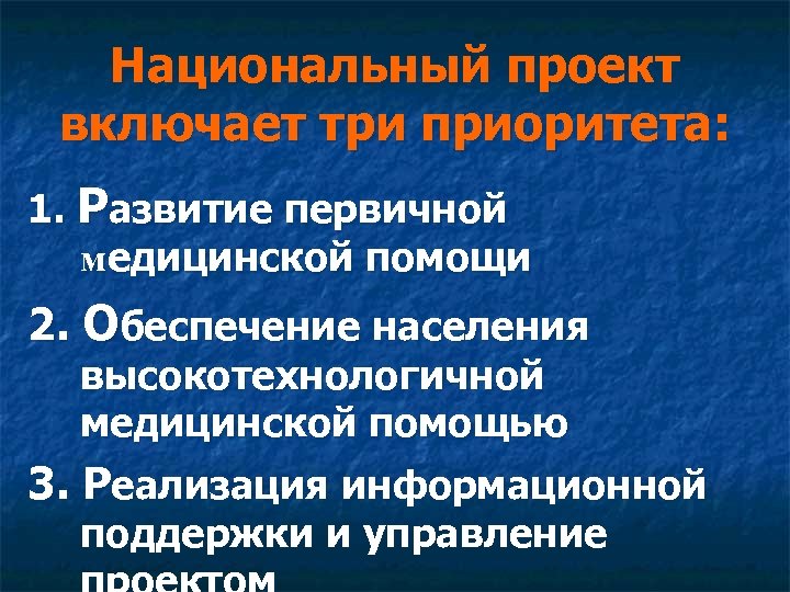 Национальный проект включает три приоритета: 1. Развитие первичной медицинской помощи 2. Обеспечение населения высокотехнологичной