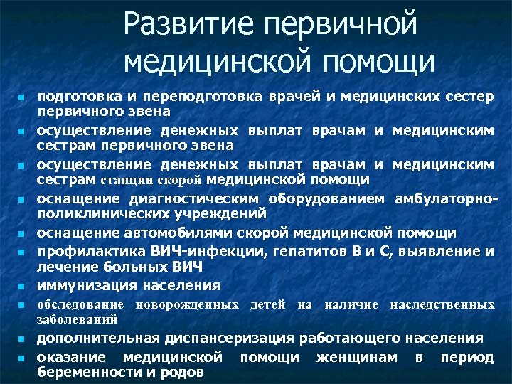 Развитие первичных отделений. Развитие первичной медицинской помощи. Первичная медицинская помощь. Развитие первичного звена здравоохранения. Модернизация первичного звена здравоохранения.