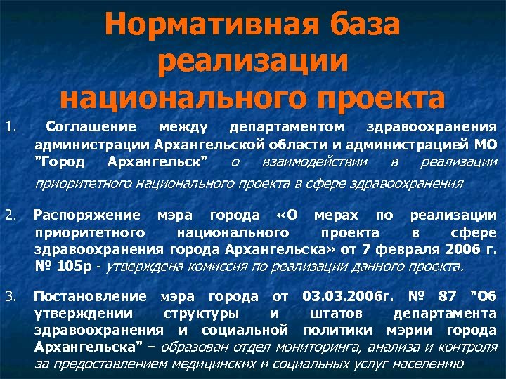 1. Нормативная база реализации национального проекта Соглашение между департаментом здравоохранения администрации Архангельской области и