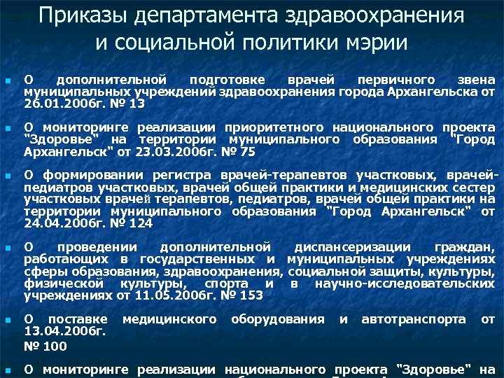 Приказы департамента здравоохранения и социальной политики мэрии n n n О дополнительной подготовке врачей