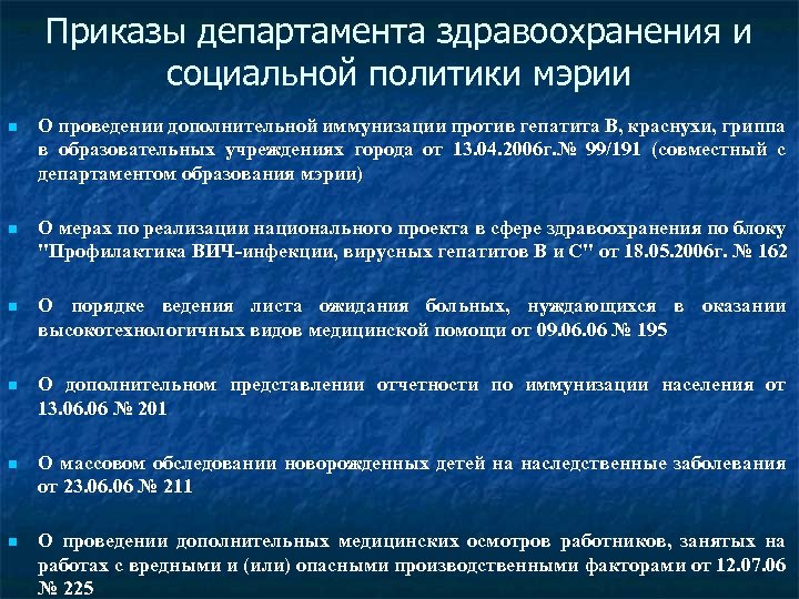 Приказы департамента здравоохранения и социальной политики мэрии n О проведении дополнительной иммунизации против гепатита