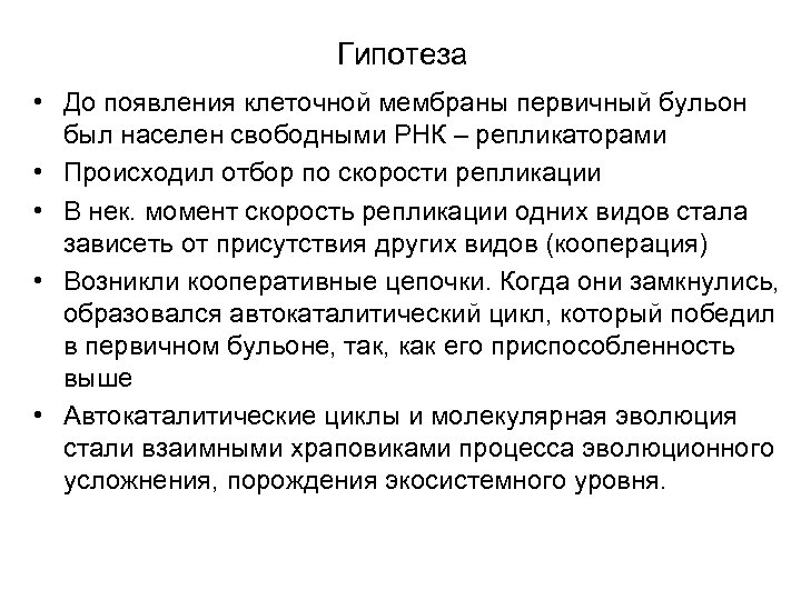 Гипотеза • До появления клеточной мембраны первичный бульон был населен свободными РНК – репликаторами