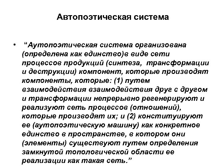 Автопоэтическая система • “Аутопоэтическая система организована (определена как единство)в виде сети процессов продукций (синтеза,