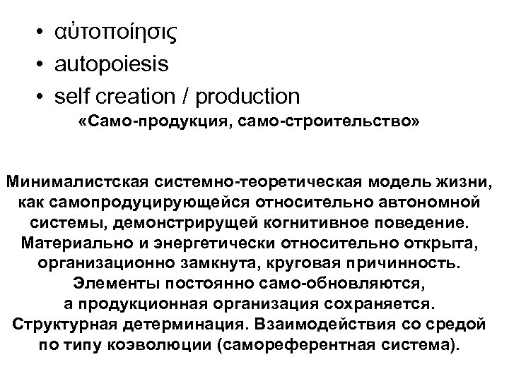  • αὐτoποίησις • autopoiesis • self creation / production «Само-продукция, само-строительство» Минималистская системно-теоретическая