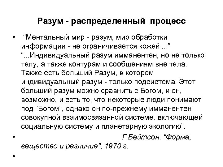Разум - распределенный процесс • “Ментальный мир - разум, мир обработки информации - не