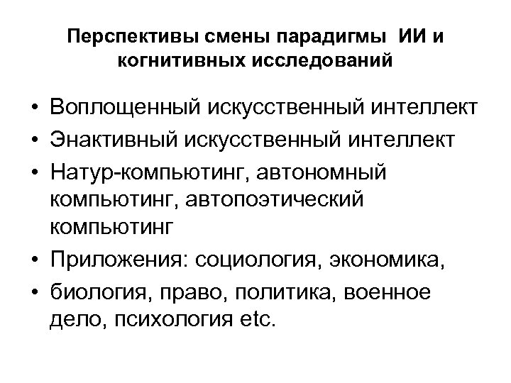 Перспективы смены парадигмы ИИ и когнитивных исследований • Воплощенный искусственный интеллект • Энактивный искусственный