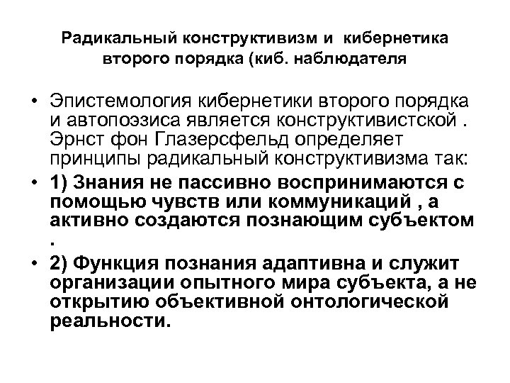 Радикальный конструктивизм и кибернетика второго порядка (киб. наблюдателя • Эпистемология кибернетики второго порядка и