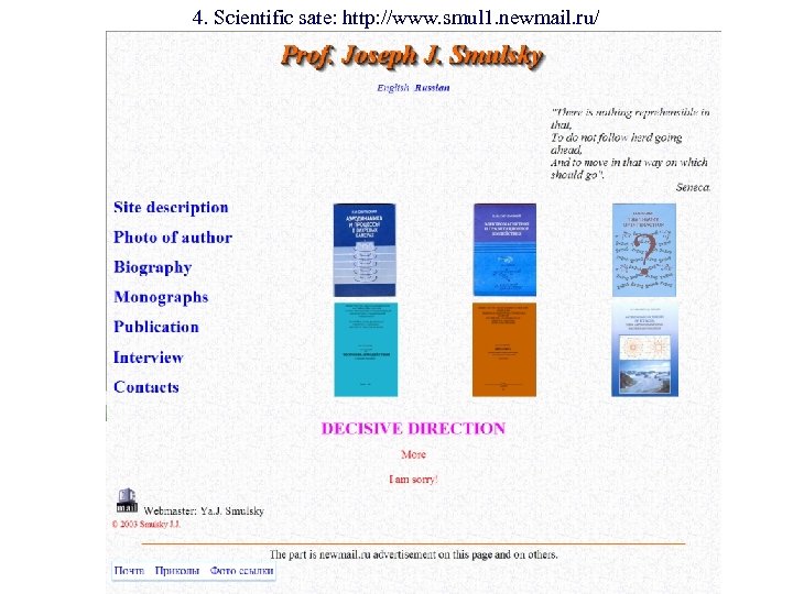 4. Scientific sate: http: //www. smul 1. newmail. ru/ 