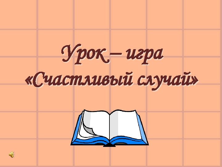 Урок – игра «Счастливый случай» 