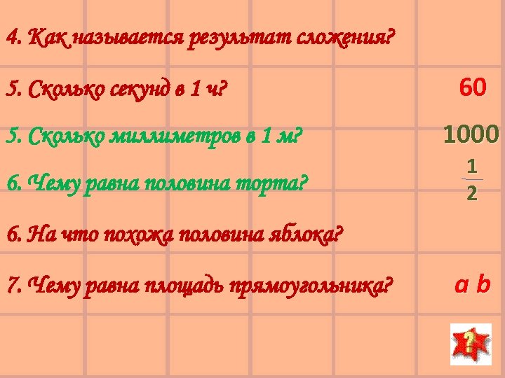 4. Как называется результат сложения? 5. Сколько секунд в 1 ч? 60 5. Сколько