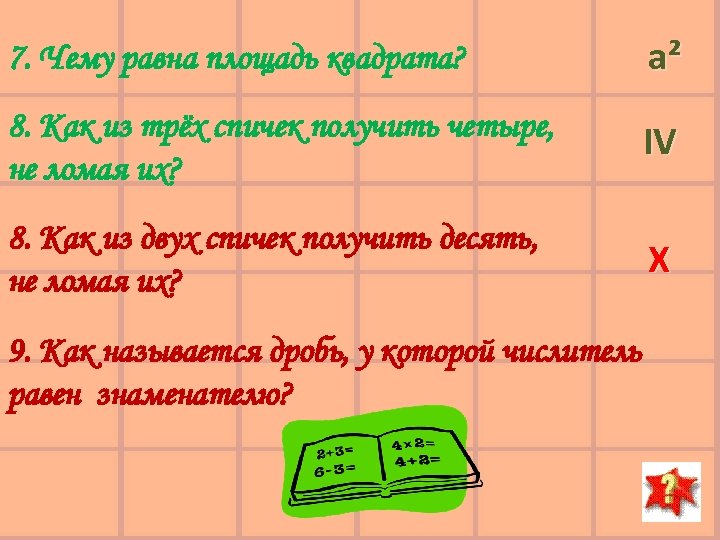 7. Чему равна площадь квадрата? a² 8. Как из трёх спичек получить четыре, не