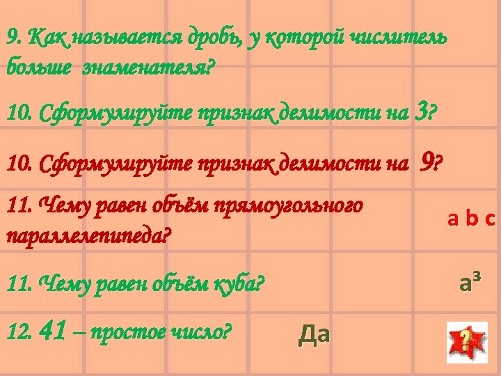 9. Как называется дробь, у которой числитель больше знаменателя? 10. Сформулируйте признак делимости на