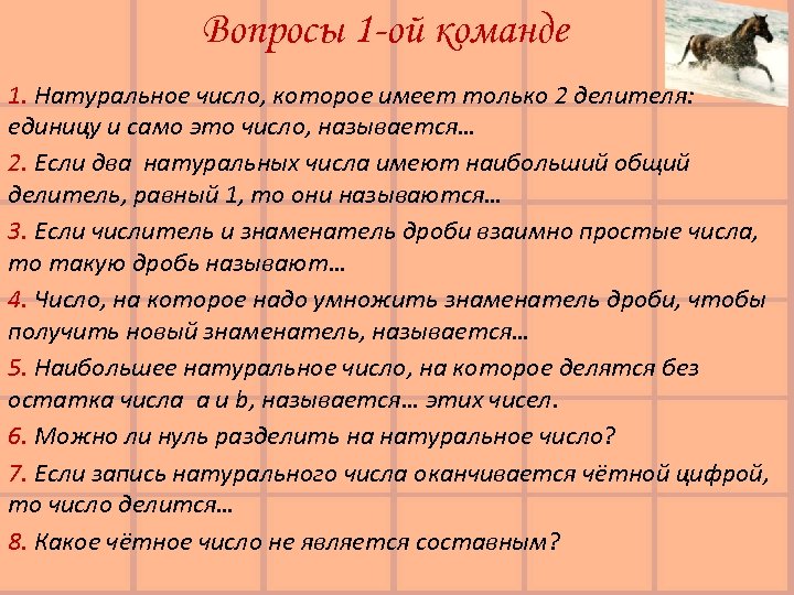 Вопросы 1 -ой команде 1. Натуральное число, которое имеет только 2 делителя: единицу и