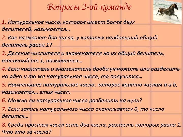 Вопросы 2 -ой команде 1. Натуральное число, которое имеет более двух делителей, называется… 2.