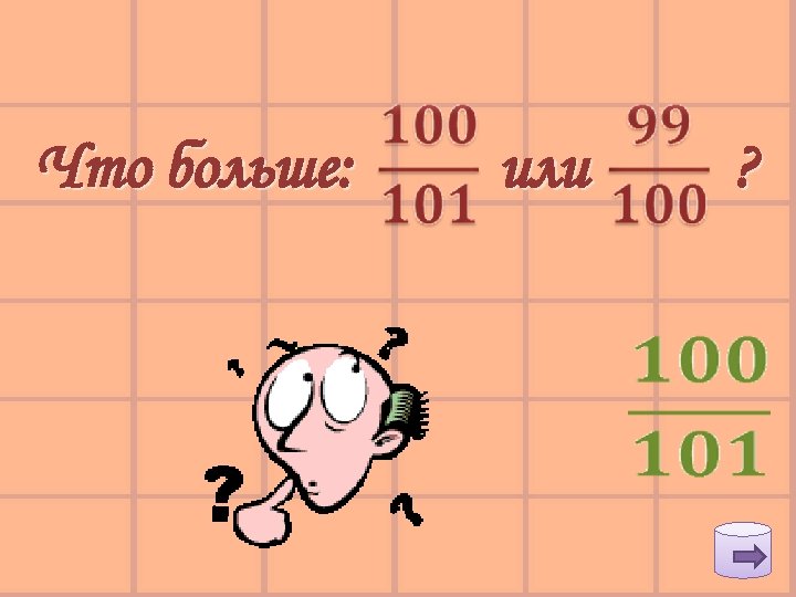 Что больше: или ? 