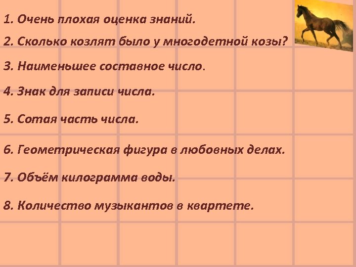 1. Очень плохая оценка знаний. 2. Сколько козлят было у многодетной козы? 3. Наименьшее