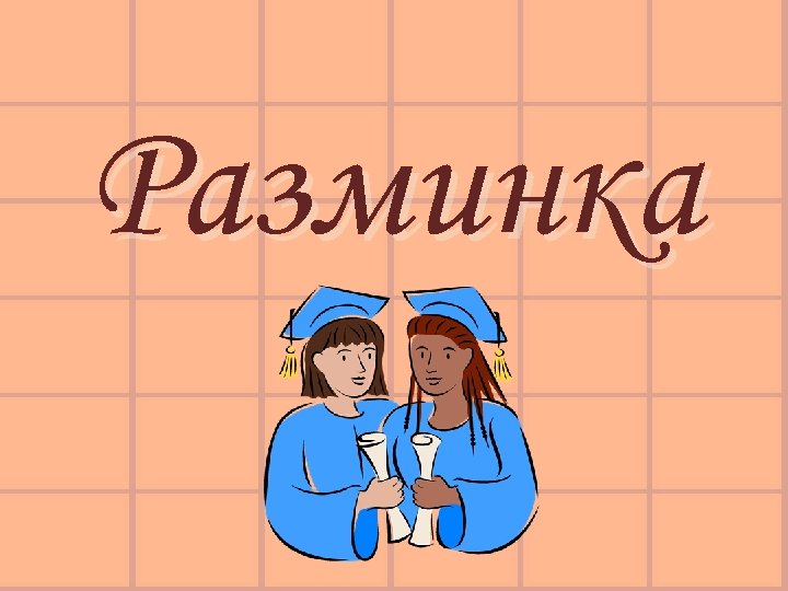 Разминка 