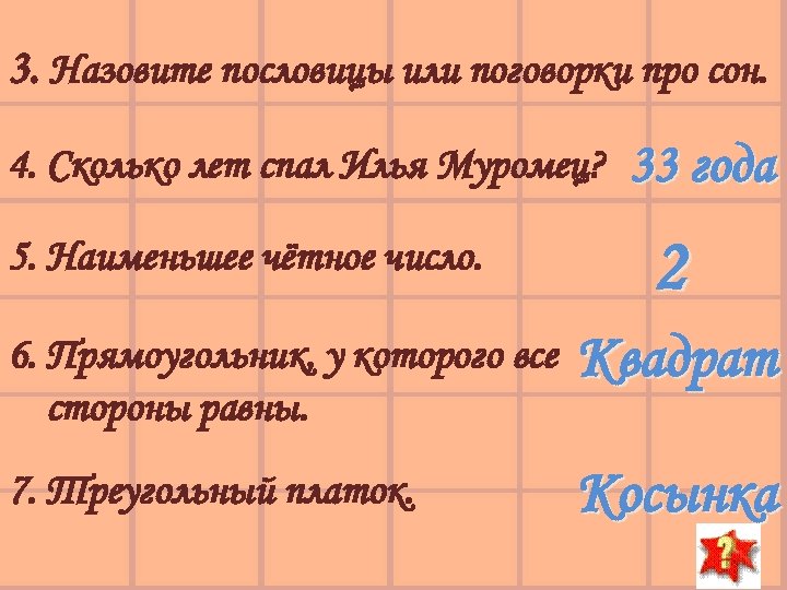 3. Назовите пословицы или поговорки про сон. 4. Сколько лет спал Илья Муромец? 5.