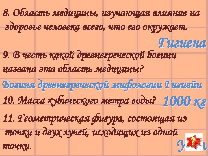 8. Область медицины, изучающая влияние на здоровье человека всего, что его окружает. Гигиена 9.