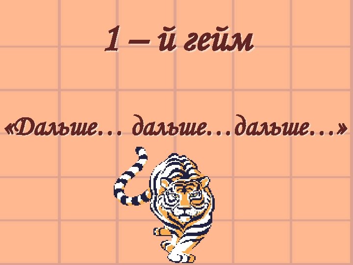 1 – й гейм «Дальше… дальше…» 