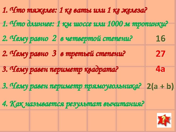 1. Что тяжелее: 1 кг ваты или 1 кг железа? 1. Что длиннее: 1