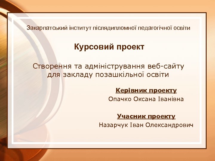Закарпатський інститут післядипломної педагогічної освіти Курсовий проект Створення та адміністрування веб-сайту для закладу позашкільної