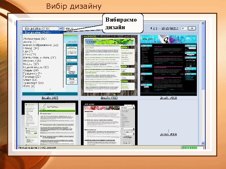 Вибір дизайну Вибираємо дизайн 