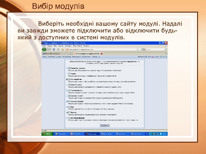 Вибір модулів Виберіть необхідні вашому сайту модулі. Надалі ви завжди зможете підключити або відключити