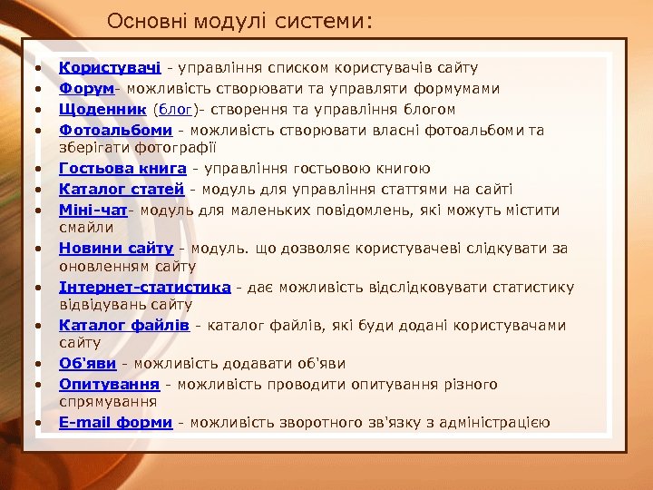 Основні модулі системи: • • • • Користувачі - управління списком користувачів сайту Форум-